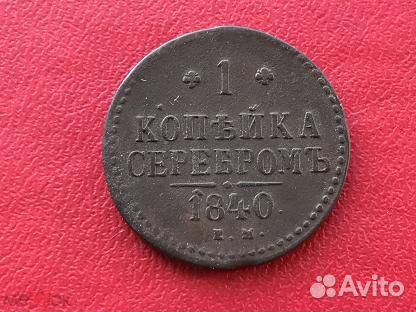 Николай 1.1 Копейка серебром. 1840 г. е.м. Сохр