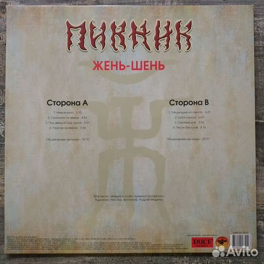 Пикник - Жень-Шень (2013)