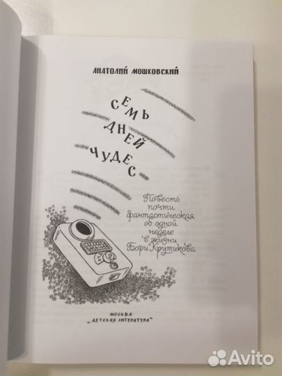 Семь дней чудес. Мошковский А. И. Детская книга