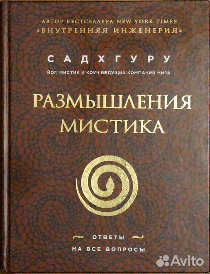 Садхгуру. Размышления мистика.Внутренняя инженерия