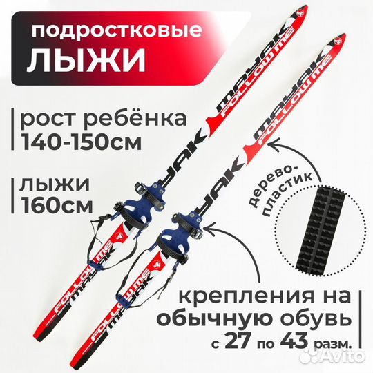 Детские лыжи дерево-пластик с насечками 160 см