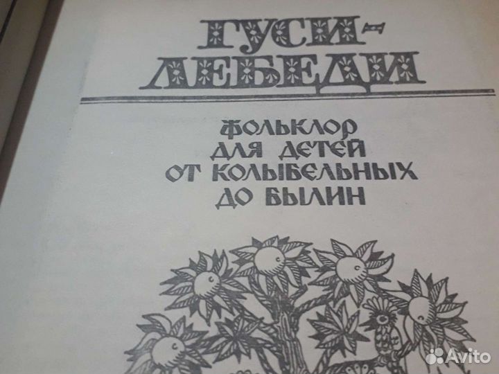 Книги для детей.Гуси- лебеди.фольклор
