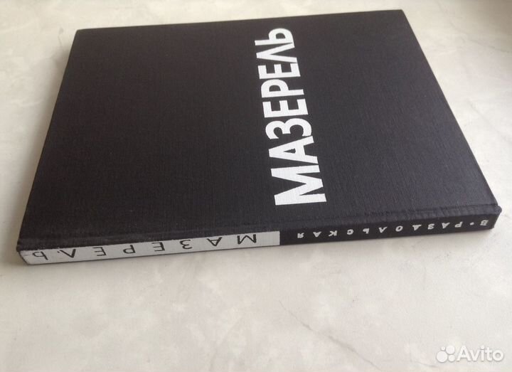 Альбом Мазерель