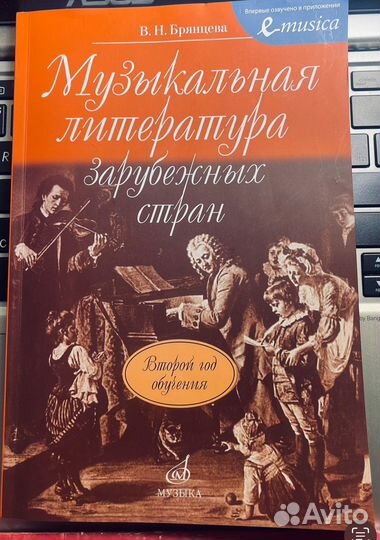 Муз.литература зар.стран В.Н.Брянцева