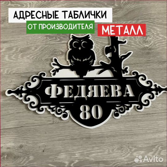 Табличка адресная 1.5 металлическая