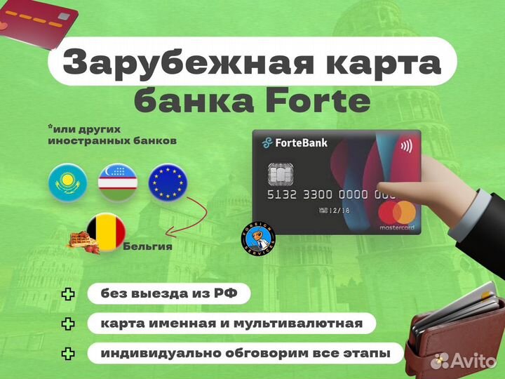 Зарубежная карта forte банк (иин подарок)