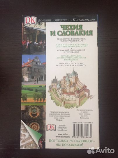 Путеводитель Чехия и Словакия Дорлинг Киндерсли/DK