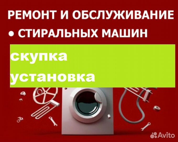 Ремонт стиральных машин без выходных с гарантией