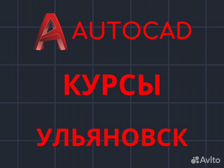 Курсы Автокад, Обучение Автокад, Репетитор Автокад