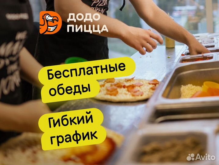 Повар пиццы без опыта (вечерняя подработка)