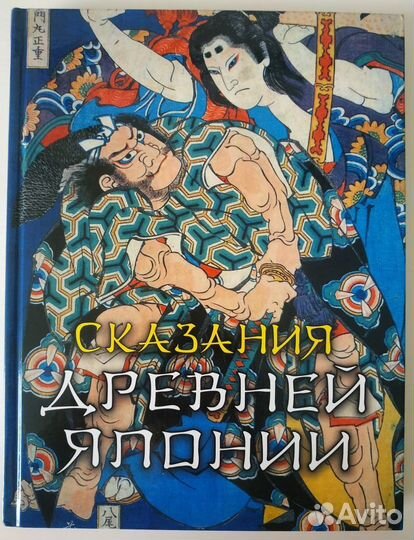 Сказания Древней Японии