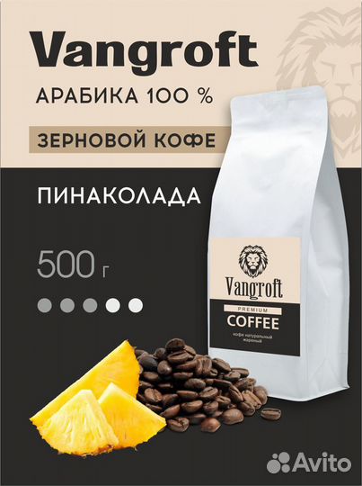 Кофе в зернах арабика Пинаколада Vangroft 500 гр