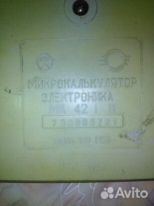 Микрокалькулятор Электроника мк 42. Рабочий