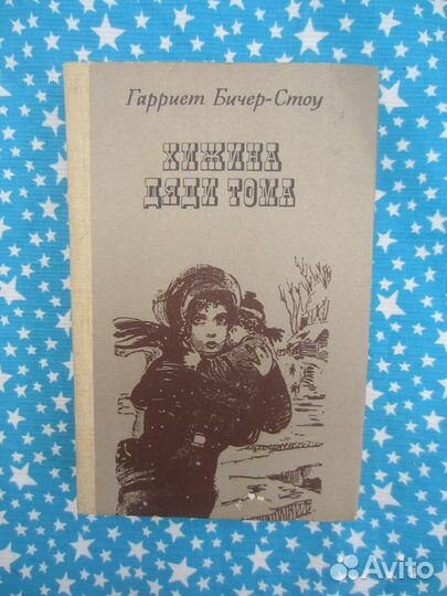 Г. Бичер-Стоу. Хижина дяди Тома. 1983 год