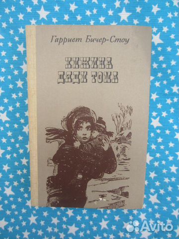 Г. Бичер-Стоу. Хижина дяди Тома. 1983 год