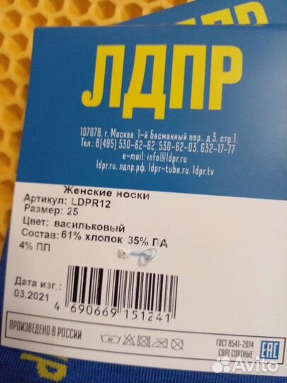 Носки мужские и женские лдпр