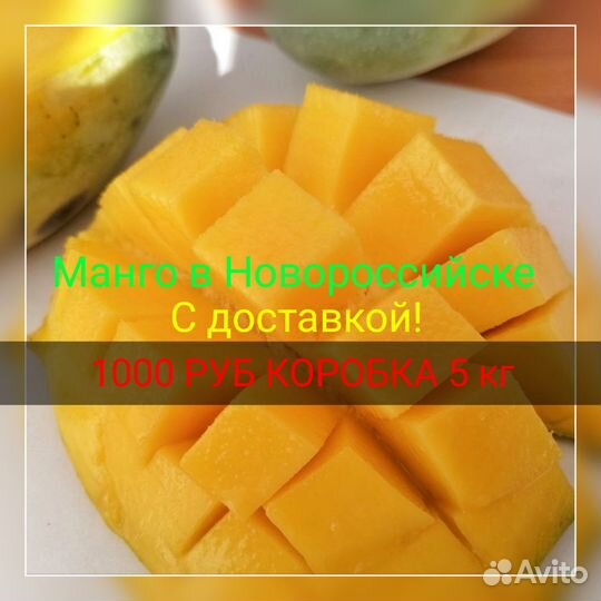 Манго в Новороссийске с доставкой