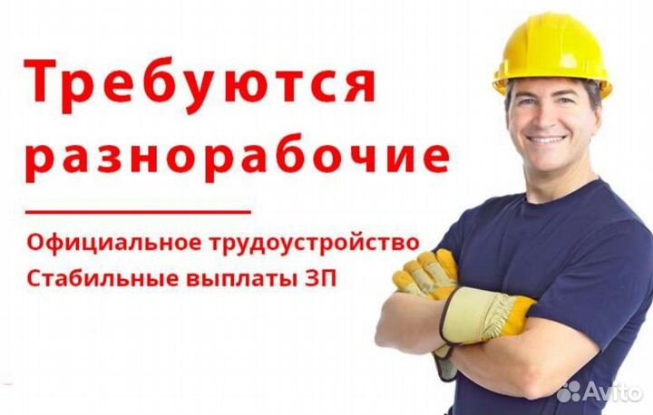 Требуются Разнорабочие(муж) от 18-40.вахта