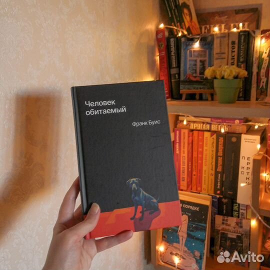 Современные книги Франк Буис Человек обитаемый