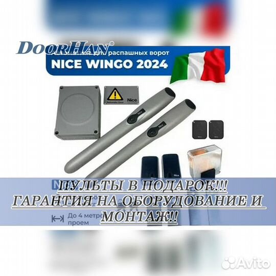 Автоматика для ворот Doorhan,alutech, Nice под ключ