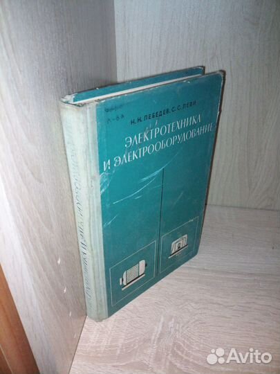 Электротехника и электрооборудование.Лебедев 1970г