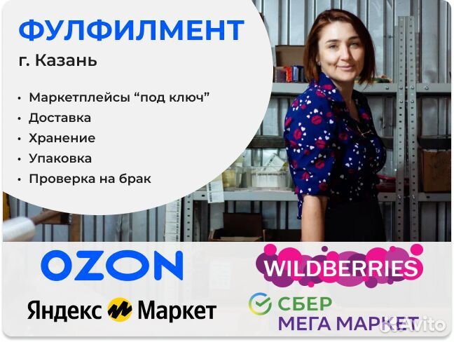 Фулфилмент на маркетплейсах в Казани