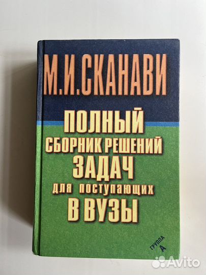 Полный сборник задач М.И.Сканави