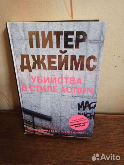 Питер Джеймс Убийства в стиле action