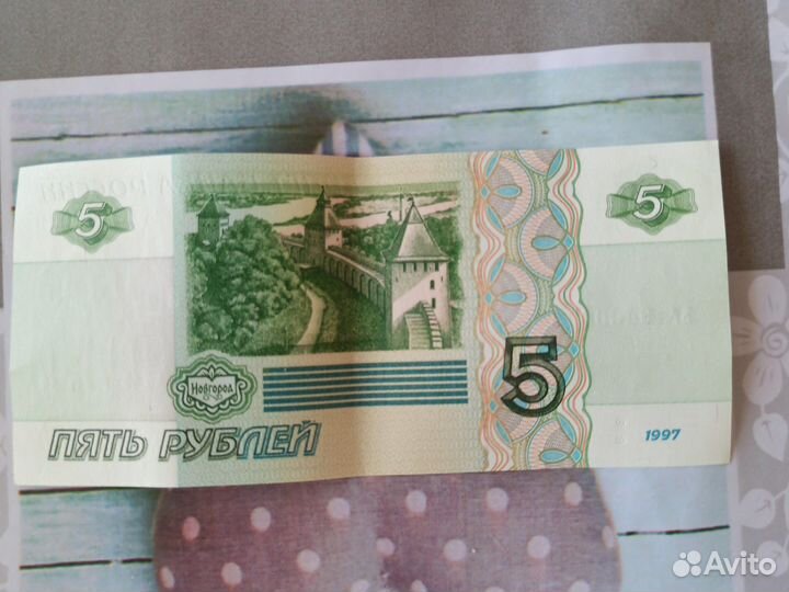 Купюра пяти рублей 1997 года