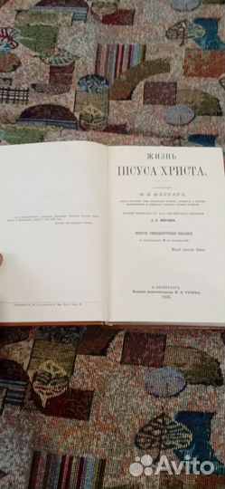 Жизнь иисуса христа Ф.В.Фаррарь
