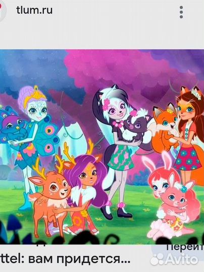 Покупаю энтчантималс смотря какие