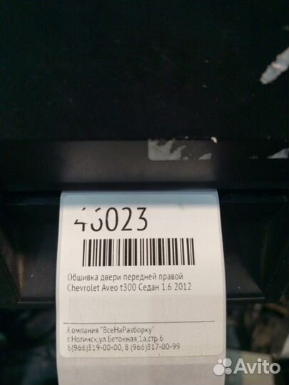 Обшивка двери передней правой Chevrolet Aveo T300