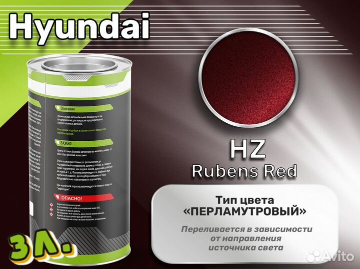 Краска Luxfore 3л. (Hyundai HZ Rubens Red)