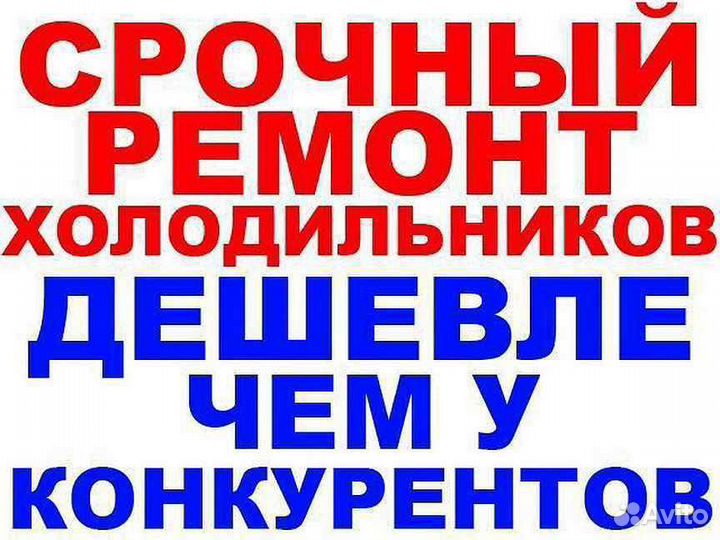 Ремонт холодильников