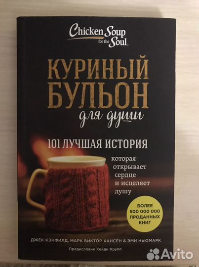 Книга «Куринный бульон для души»