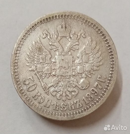 50 копеек 1897 (*). Николай 2. Серебро 900