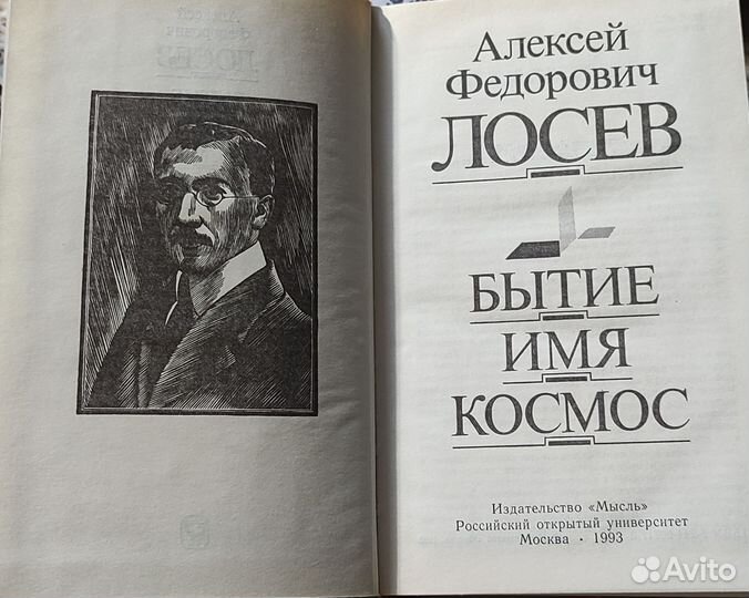 А.Ф.Лосев бытие имя космос