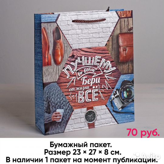 Пакеты бумажные мужские