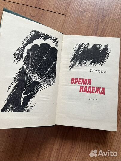 И. Русый - Время надежд, 1976 г