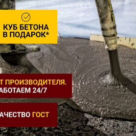 Бетон от производителя