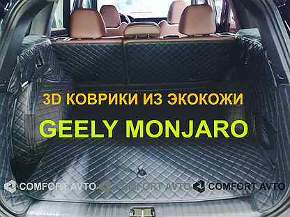 3Д (3D) коврики из экокожи geely Monjaro