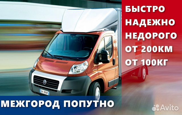 Перевозки межгород, междугородние перевозки