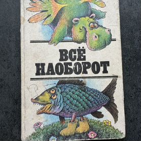 Книга все наоборот