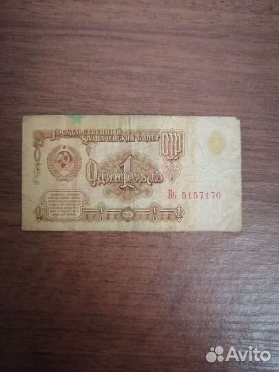 Банкнота 1 р СССР