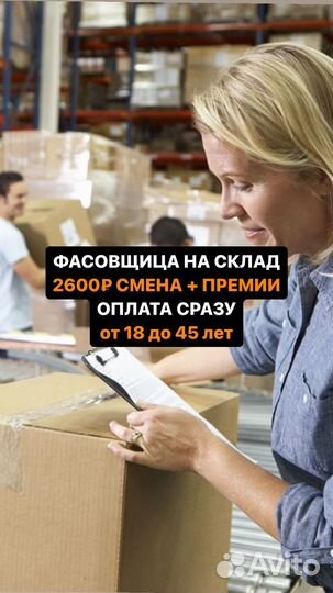 Фасовщица упаковщица