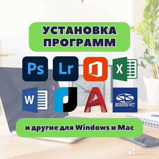 Программы для Windows, Mac, iMac, Macbook