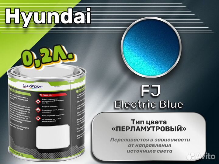 Краска Luxfore 0,2л. (Hyundai FJ Electric Blue)