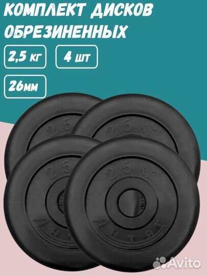 Комплект Дисков Антат d26 2.5кг. / 4 шт
