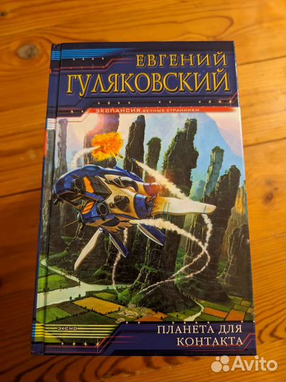 Евгений Гуляковский серия Экспансия