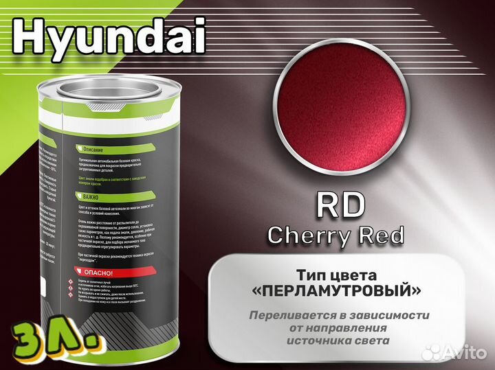 Краска Luxfore 3л. (Hyundai RD Cherry Red)